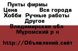 Пунты фирмы grishko › Цена ­ 1 000 - Все города Хобби. Ручные работы » Другое   . Владимирская обл.,Муромский р-н